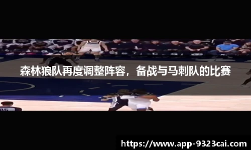 森林狼队再度调整阵容，备战与马刺队的比赛