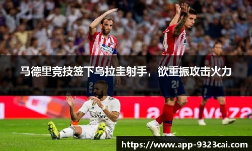 马德里竞技签下乌拉圭射手，欲重振攻击火力