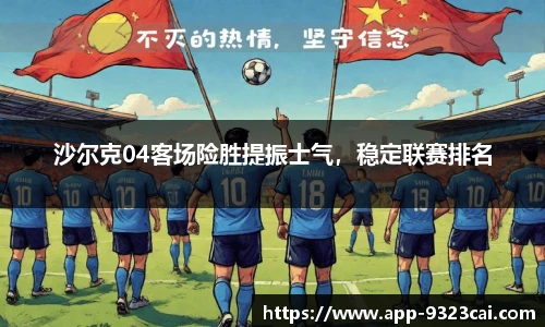 沙尔克04客场险胜提振士气，稳定联赛排名