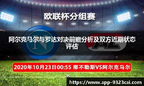 阿尔克马尔与罗达对决前瞻分析及双方近期状态评估