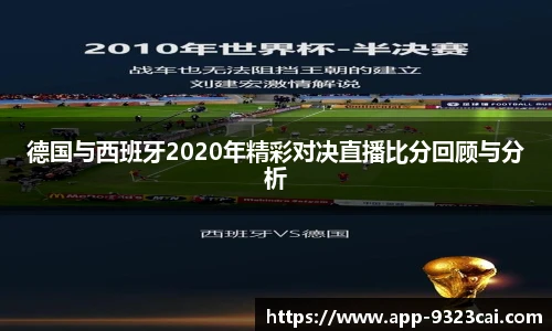 德国与西班牙2020年精彩对决直播比分回顾与分析