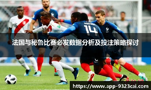 法国与秘鲁比赛必发数据分析及投注策略探讨